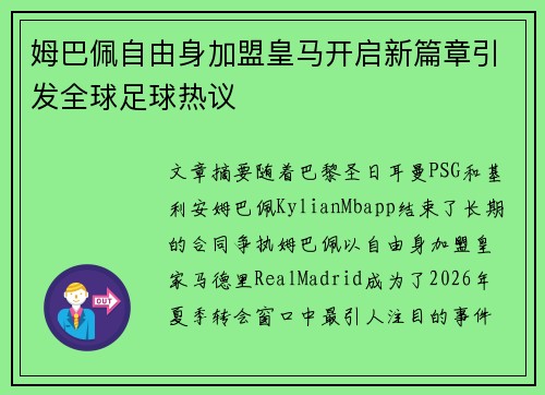 姆巴佩自由身加盟皇马开启新篇章引发全球足球热议