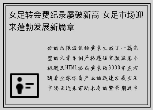 女足转会费纪录屡破新高 女足市场迎来蓬勃发展新篇章