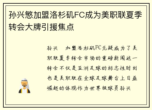 孙兴慜加盟洛杉矶FC成为美职联夏季转会大牌引援焦点 孙兴慜加盟洛杉矶FC成为美职联夏季转会大牌引援焦点