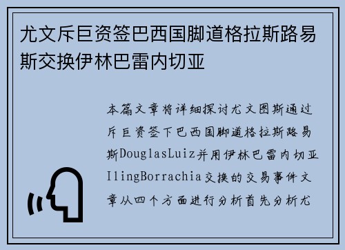 尤文斥巨资签巴西国脚道格拉斯路易斯交换伊林巴雷内切亚