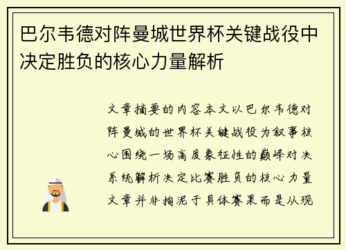 巴尔韦德对阵曼城世界杯关键战役中决定胜负的核心力量解析 巴尔韦德对阵曼城世界杯关键战役中决定胜负的核心力量解析
