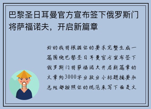 巴黎圣日耳曼官方宣布签下俄罗斯门将萨福诺夫，开启新篇章