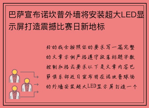 巴萨宣布诺坎普外墙将安装超大LED显示屏打造震撼比赛日新地标