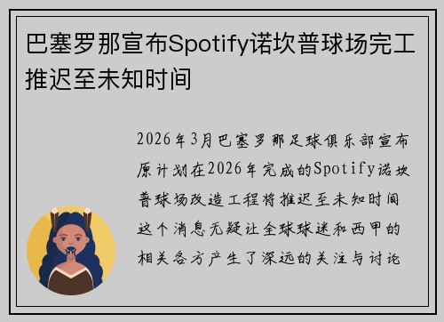 巴塞罗那宣布Spotify诺坎普球场完工推迟至未知时间