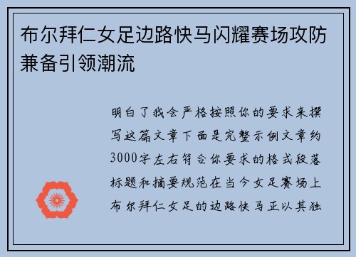 布尔拜仁女足边路快马闪耀赛场攻防兼备引领潮流 布尔拜仁女足边路快马闪耀赛场攻防兼备引领潮流