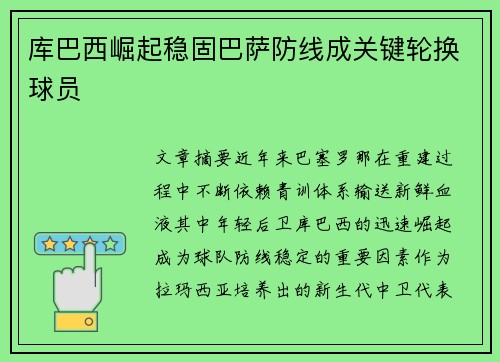 库巴西崛起稳固巴萨防线成关键轮换球员