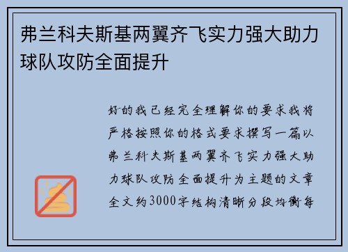 弗兰科夫斯基两翼齐飞实力强大助力球队攻防全面提升 弗兰科夫斯基两翼齐飞实力强大助力球队攻防全面提升