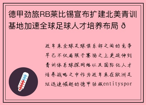 德甲劲旅RB莱比锡宣布扩建北美青训基地加速全球足球人才培养布局 🌍⚽ 德甲劲旅RB莱比锡宣布扩建北美青训基地加速全球足球人才培养布局 🌍⚽
