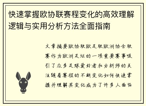 快速掌握欧协联赛程变化的高效理解逻辑与实用分析方法全面指南 快速掌握欧协联赛程变化的高效理解逻辑与实用分析方法全面指南