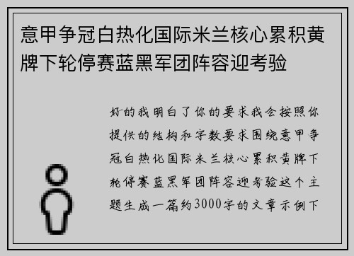 意甲争冠白热化国际米兰核心累积黄牌下轮停赛蓝黑军团阵容迎考验 意甲争冠白热化国际米兰核心累积黄牌下轮停赛蓝黑军团阵容迎考验