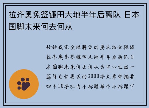 拉齐奥免签镰田大地半年后离队 日本国脚未来何去何从