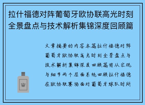 拉什福德对阵葡萄牙欧协联高光时刻全景盘点与技术解析集锦深度回顾篇
