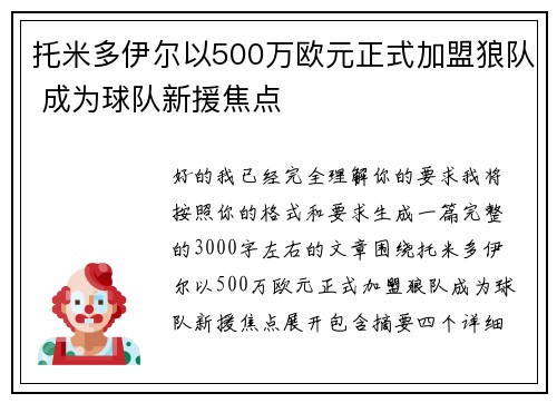 托米多伊尔以500万欧元正式加盟狼队 成为球队新援焦点