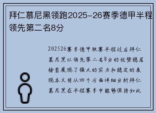 拜仁慕尼黑领跑2025-26赛季德甲半程领先第二名8分 拜仁慕尼黑领跑2025-26赛季德甲半程领先第二名8分