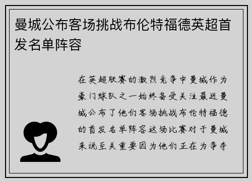 曼城公布客场挑战布伦特福德英超首发名单阵容