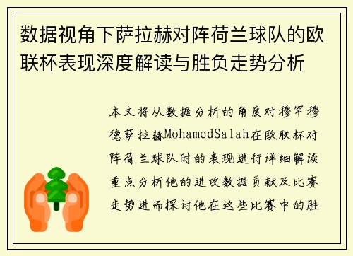 数据视角下萨拉赫对阵荷兰球队的欧联杯表现深度解读与胜负走势分析