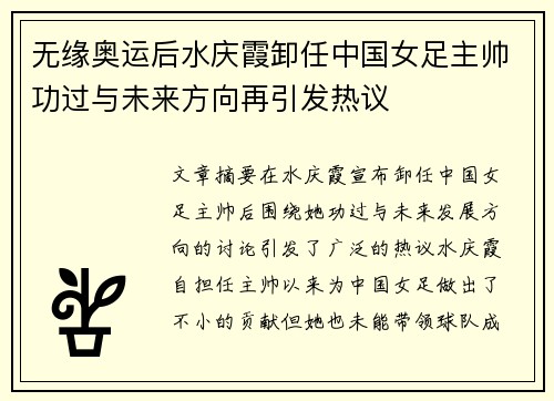 无缘奥运后水庆霞卸任中国女足主帅功过与未来方向再引发热议 无缘奥运后水庆霞卸任中国女足主帅功过与未来方向再引发热议