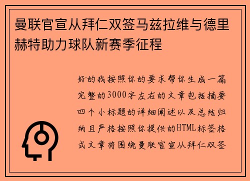 曼联官宣从拜仁双签马兹拉维与德里赫特助力球队新赛季征程