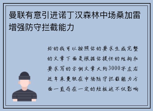 曼联有意引进诺丁汉森林中场桑加雷增强防守拦截能力