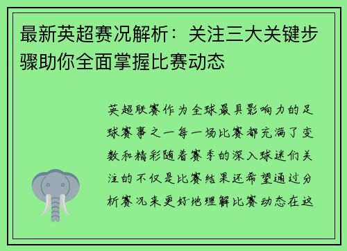 最新英超赛况解析：关注三大关键步骤助你全面掌握比赛动态