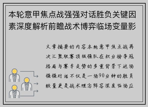 本轮意甲焦点战强强对话胜负关键因素深度解析前瞻战术博弈临场变量影响 本轮意甲焦点战强强对话胜负关键因素深度解析前瞻战术博弈临场变量影响