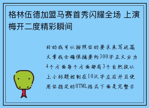 格林伍德加盟马赛首秀闪耀全场 上演梅开二度精彩瞬间