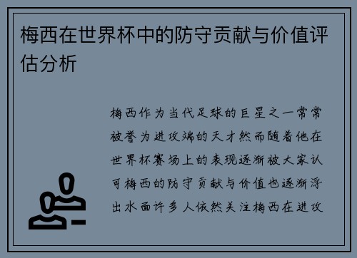 梅西在世界杯中的防守贡献与价值评估分析