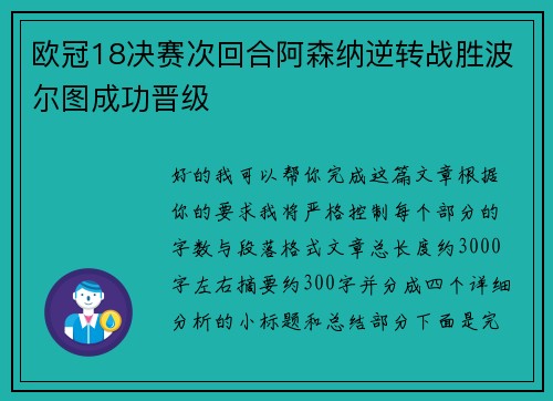 欧冠18决赛次回合阿森纳逆转战胜波尔图成功晋级 欧冠18决赛次回合阿森纳逆转战胜波尔图成功晋级