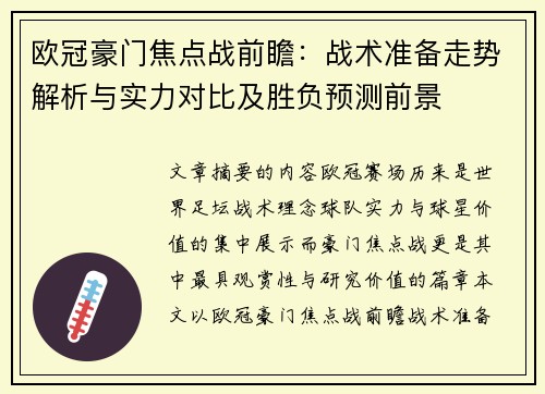 欧冠豪门焦点战前瞻：战术准备走势解析与实力对比及胜负预测前景