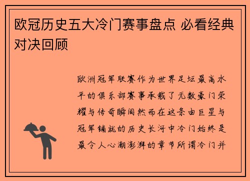 欧冠历史五大冷门赛事盘点 必看经典对决回顾