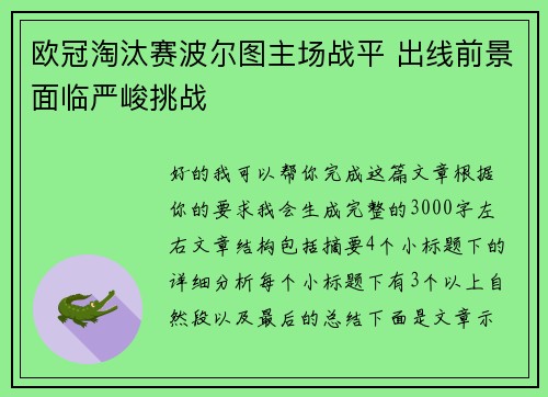 欧冠淘汰赛波尔图主场战平 出线前景面临严峻挑战