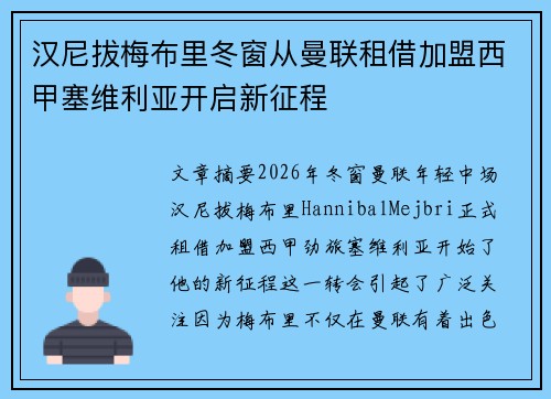 汉尼拔梅布里冬窗从曼联租借加盟西甲塞维利亚开启新征程