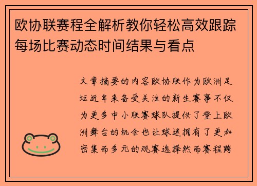 欧协联赛程全解析教你轻松高效跟踪每场比赛动态时间结果与看点