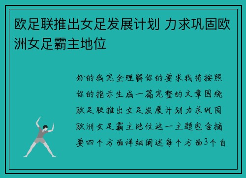 欧足联推出女足发展计划 力求巩固欧洲女足霸主地位