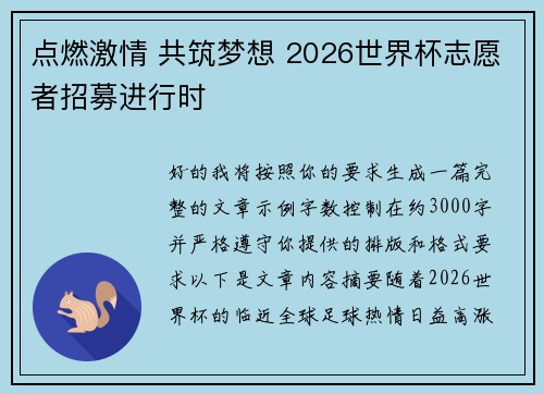 点燃激情 共筑梦想 2026世界杯志愿者招募进行时