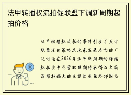 法甲转播权流拍促联盟下调新周期起拍价格 法甲转播权流拍促联盟下调新周期起拍价格