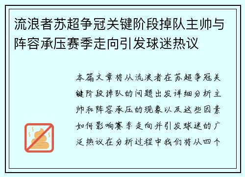 流浪者苏超争冠关键阶段掉队主帅与阵容承压赛季走向引发球迷热议 流浪者苏超争冠关键阶段掉队主帅与阵容承压赛季走向引发球迷热议