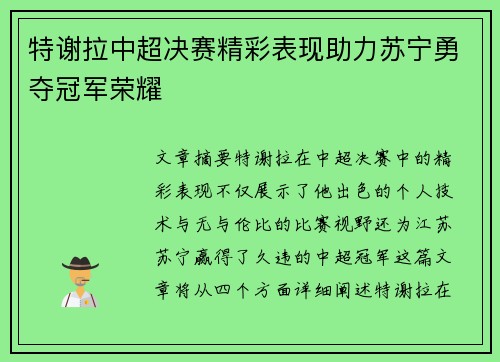 特谢拉中超决赛精彩表现助力苏宁勇夺冠军荣耀