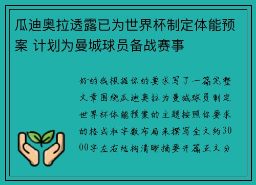 瓜迪奥拉透露已为世界杯制定体能预案 计划为曼城球员备战赛事