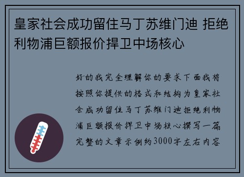 皇家社会成功留住马丁苏维门迪 拒绝利物浦巨额报价捍卫中场核心 皇家社会成功留住马丁苏维门迪 拒绝利物浦巨额报价捍卫中场核心