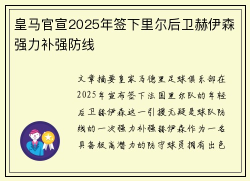 皇马官宣2025年签下里尔后卫赫伊森强力补强防线