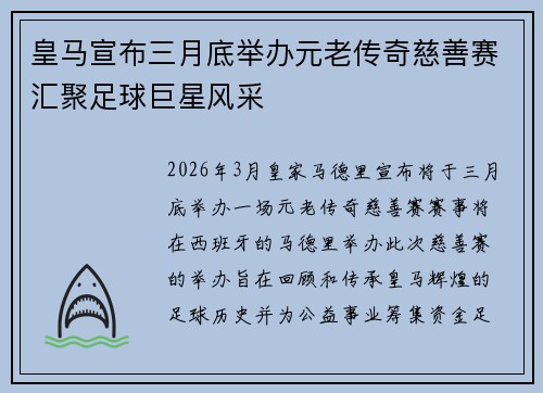 皇马宣布三月底举办元老传奇慈善赛汇聚足球巨星风采