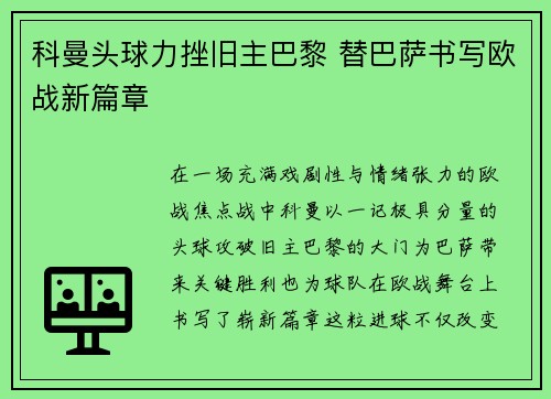 科曼头球力挫旧主巴黎 替巴萨书写欧战新篇章