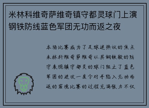米林科维奇萨维奇镇守都灵球门上演钢铁防线蓝色军团无功而返之夜 米林科维奇萨维奇镇守都灵球门上演钢铁防线蓝色军团无功而返之夜