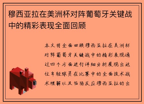 穆西亚拉在美洲杯对阵葡萄牙关键战中的精彩表现全面回顾 穆西亚拉在美洲杯对阵葡萄牙关键战中的精彩表现全面回顾