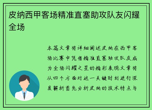 皮纳西甲客场精准直塞助攻队友闪耀全场 皮纳西甲客场精准直塞助攻队友闪耀全场