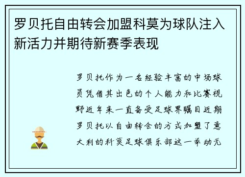 罗贝托自由转会加盟科莫为球队注入新活力并期待新赛季表现