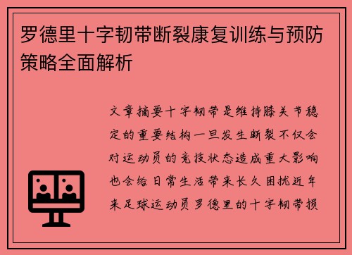罗德里十字韧带断裂康复训练与预防策略全面解析 罗德里十字韧带断裂康复训练与预防策略全面解析