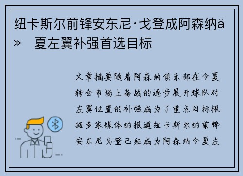 纽卡斯尔前锋安东尼·戈登成阿森纳今夏左翼补强首选目标 纽卡斯尔前锋安东尼·戈登成阿森纳今夏左翼补强首选目标