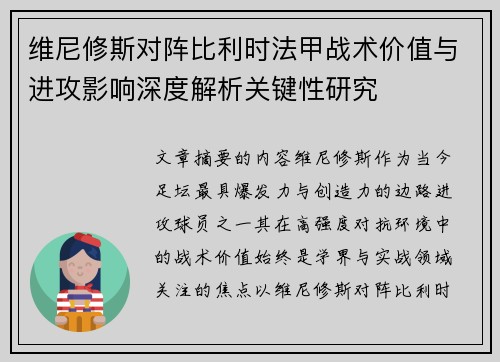 维尼修斯对阵比利时法甲战术价值与进攻影响深度解析关键性研究